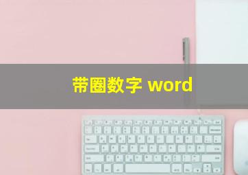 带圈数字 word